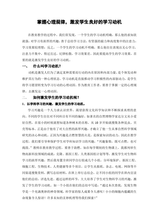 最新-掌握心理规律,激发学生良好的学习动机 精品