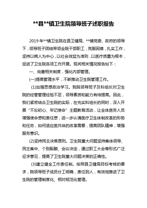 卫生院领导班子述职报告