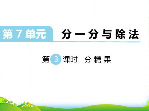 新北师大版数学二年级上册第7单元 分一分与除法 第3课时 分糖果-课件