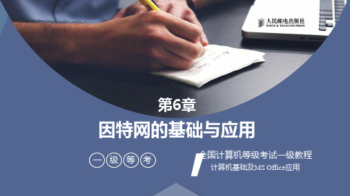 全国计算机等级考试一级教程-因特网的基础与应用