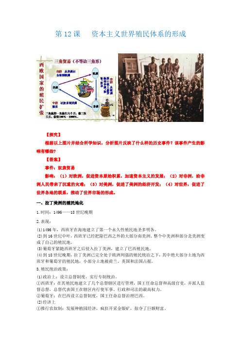 高中历史人教统编版必修中外历史纲要下第12课： 资本主义世界殖民体系的形成导学案设计