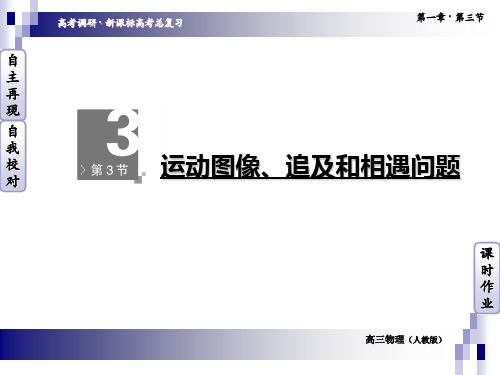 运动图像追及和相遇问题.ppt