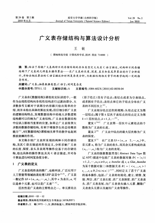广义表存储结构与算法设计分析