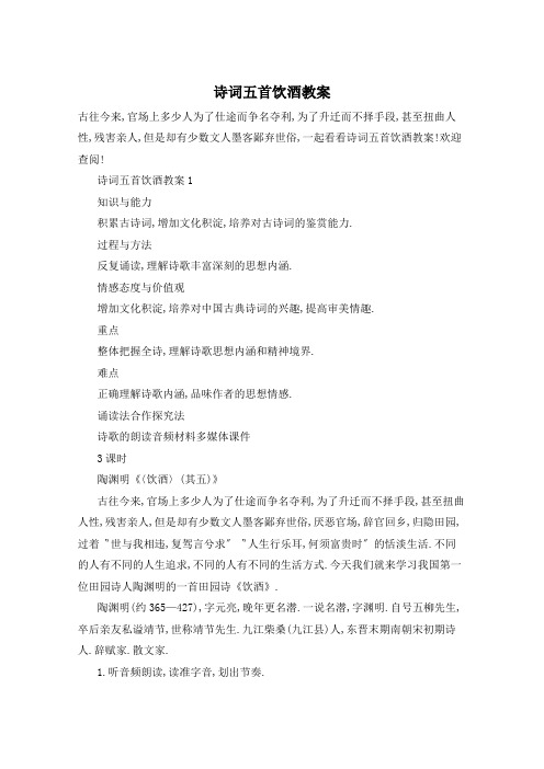 诗词五首饮酒教案