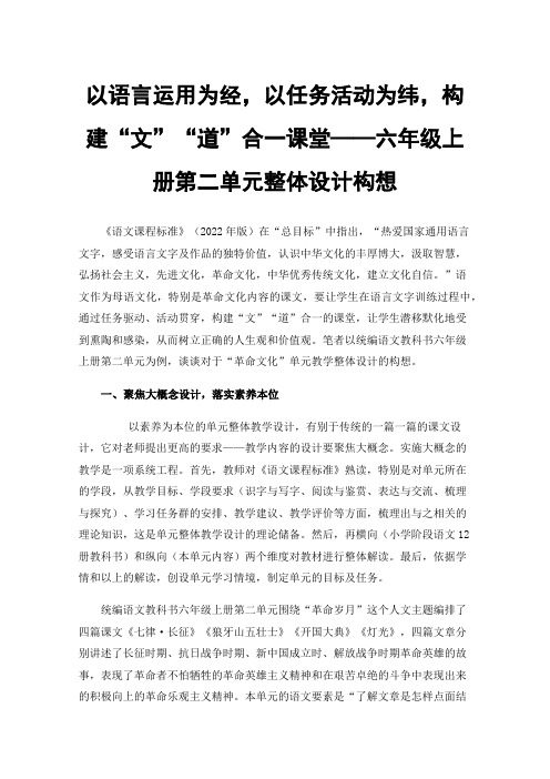 以语言运用为经，以任务活动为纬，构建“文”“道”合一课堂——六年级上册第二单元整体设计构想