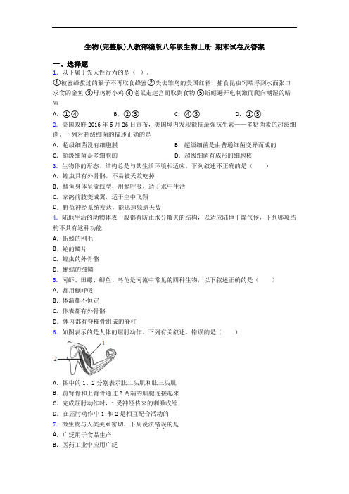 生物(完整版)人教部编版八年级生物上册 期末试卷及答案