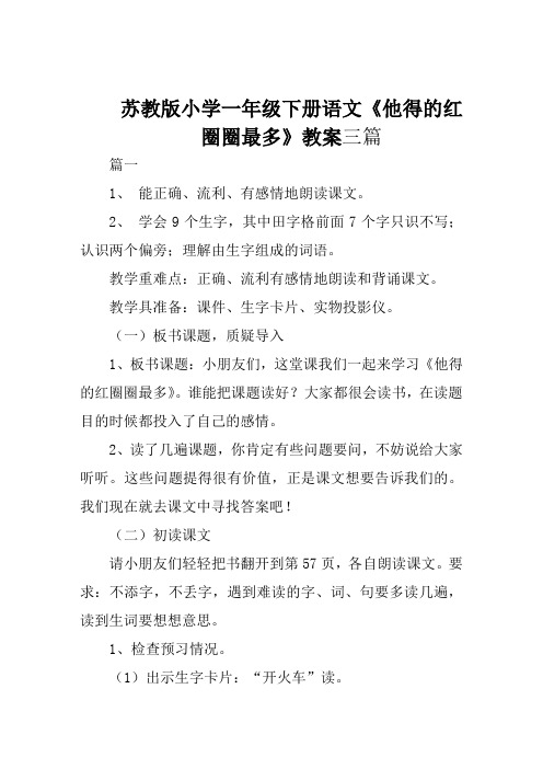 苏教版小学一年级下册语文《他得的红圈圈最多》教案三篇