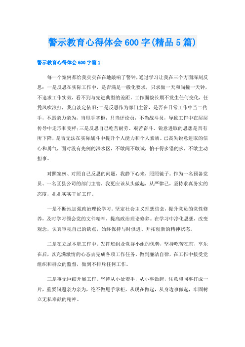 警示教育心得体会600字(精品5篇)