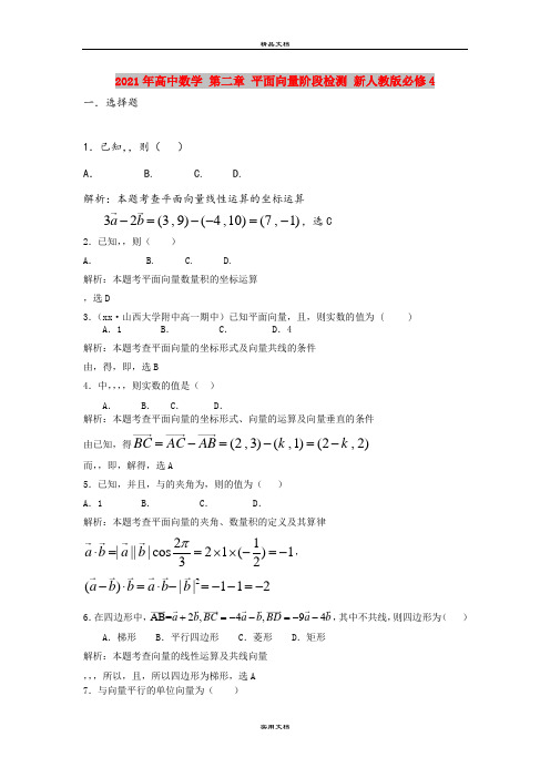 2021年高中数学 第二章 平面向量阶段检测 新人教版必修4