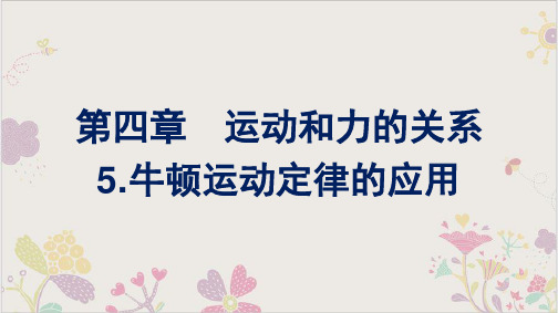 [新版本]人教教材《牛顿运动定律的应用》PPT课件-人教版