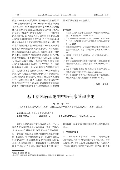 基于治未病理论的中医健康管理浅论