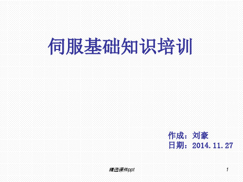 伺服基础培训教材ppt课件
