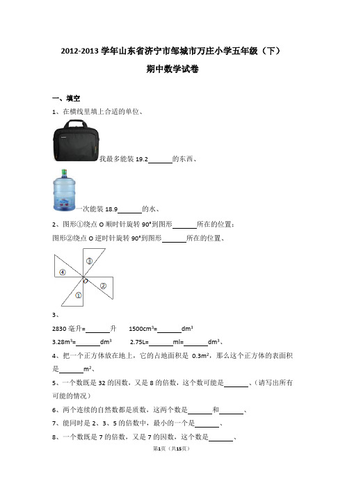 (解析版)2012-2013学年山东省济宁市邹城市万庄小学五年级(下)期中数学试卷