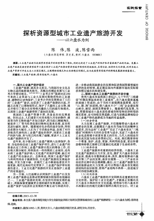 探析资源型城市工业遗产旅游开发——以六盘水为例