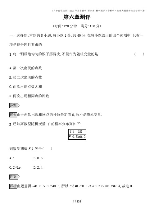 (同步优化设计)2021年高中数学 第六章 概率测评(含解析)北师大版选择性必修第一册