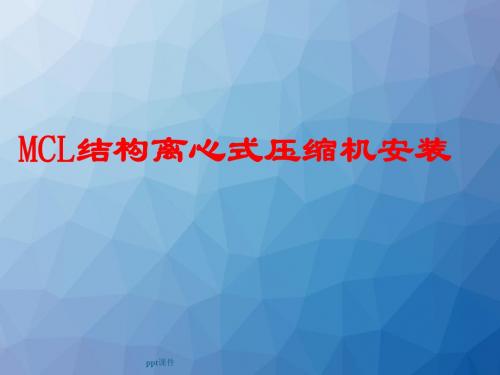 MCL离心式压缩机安装  ppt课件