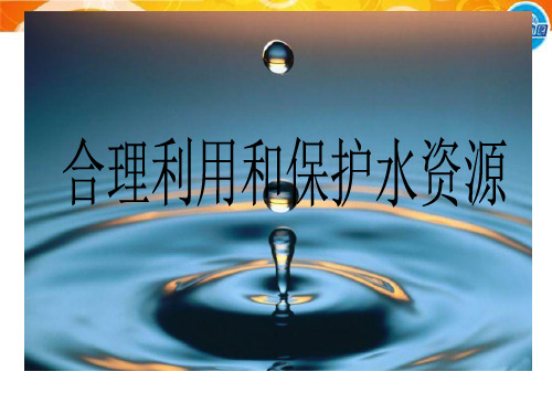 (完整)中图版高中地理选修六《水资源的利用与保护》精品PPT资料精品PPT资料
