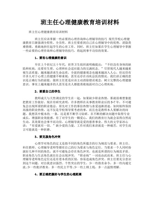 班主任心理健康教育培训材料
