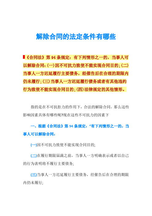 解除合同的法定条件有哪些