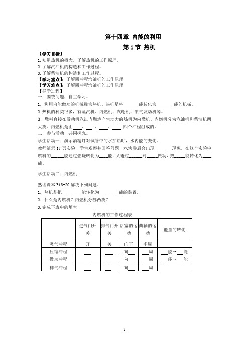 第十四章 内能的利用各节加单元复习课导学案