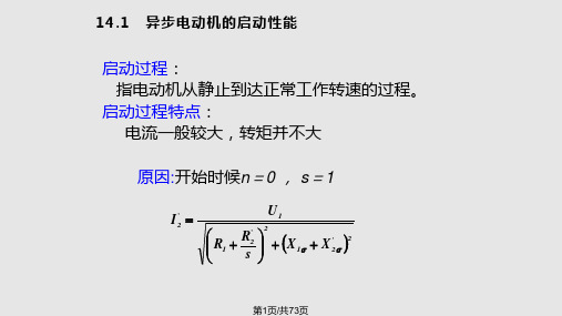 第14章  三相异步电动机的启动及速度调节PPT课件