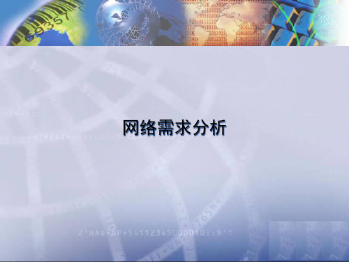 网络流量分析PPT课件