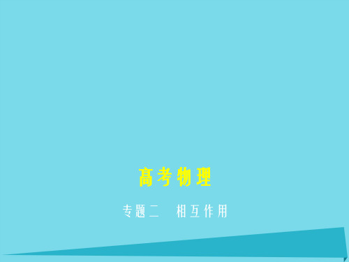 高考物理一轮复习 专题二 相互作用课件