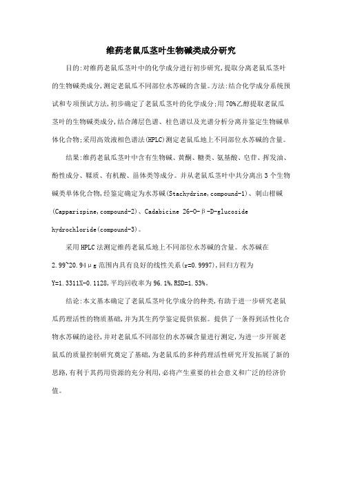 维药老鼠瓜茎叶生物碱类成分研究