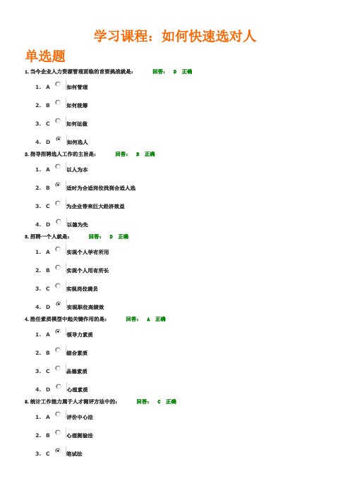 时代光华如何快速选对人B卷试题及答案