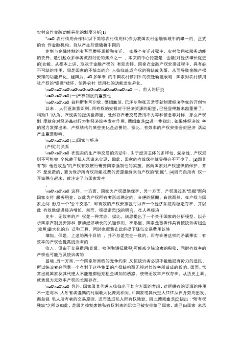 应用文-农村合作金融功能异化的制度分析(1)