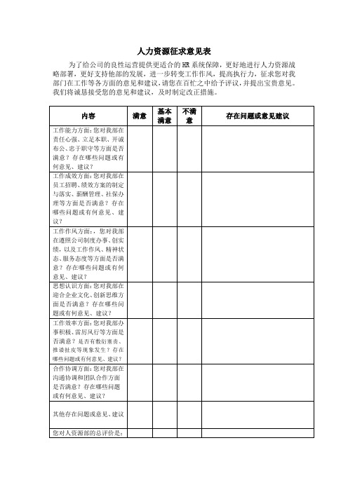 人力资源征求意见表