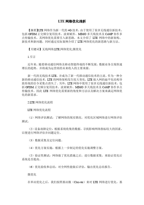 LTE网络优化浅析