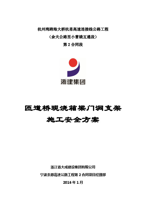匝道桥现浇箱梁门洞支架安全施工方案