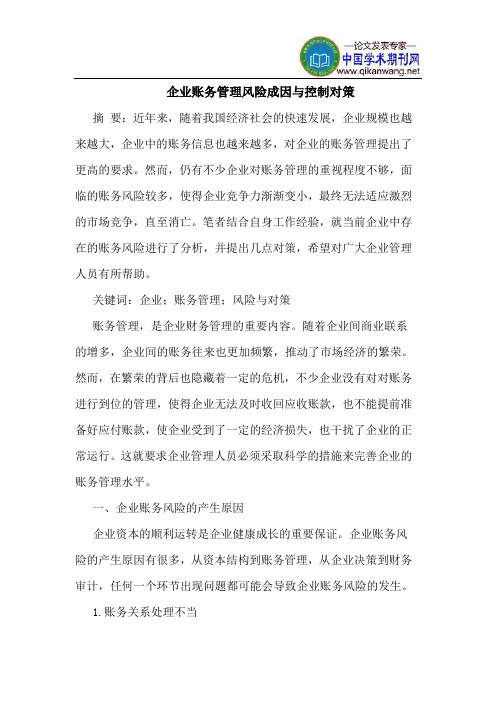 企业账务管理风险成因与控制对策