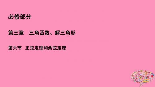 19年高考数学一轮总复习第三章三角函数、解三角形3.6正弦定理和余弦定理课件理