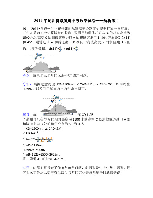 2011年湖北省恩施州中考数学试卷——解析版4