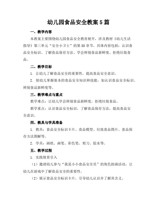 幼儿园食品安全教案5篇