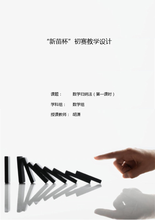 数学归纳法教学设计_公开课
