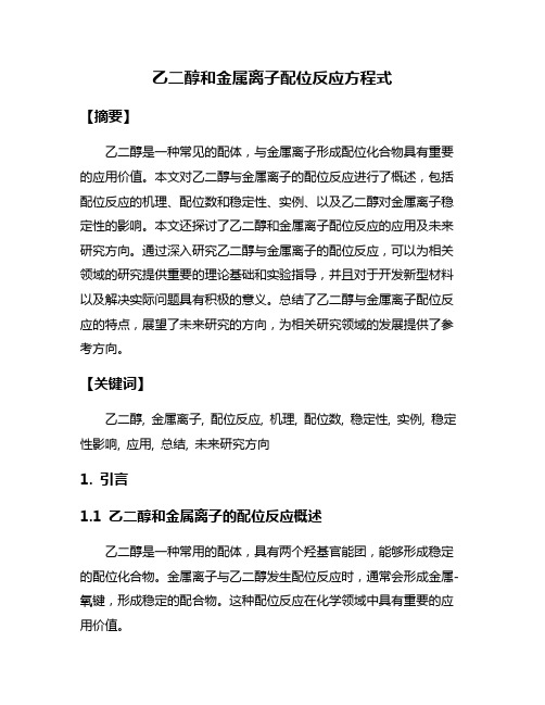 乙二醇和金属离子配位反应方程式
