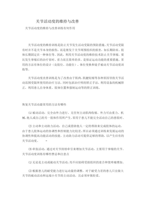 关节活动度的维持与改善