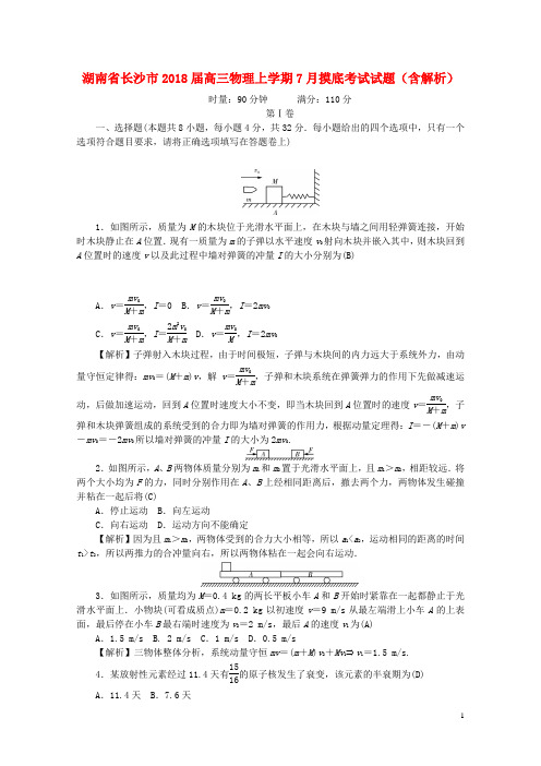 湖南省长沙市2018届高三物理上学期7月摸底考试试题含解析2017092104117