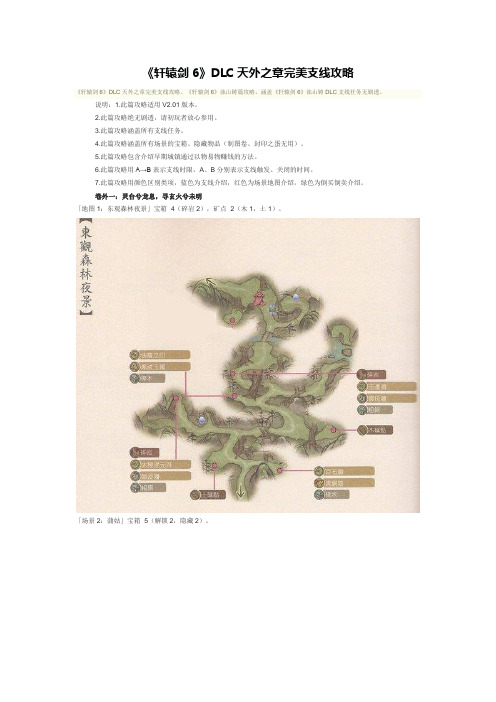 《轩辕剑6》DLC天外之章完美支线攻略