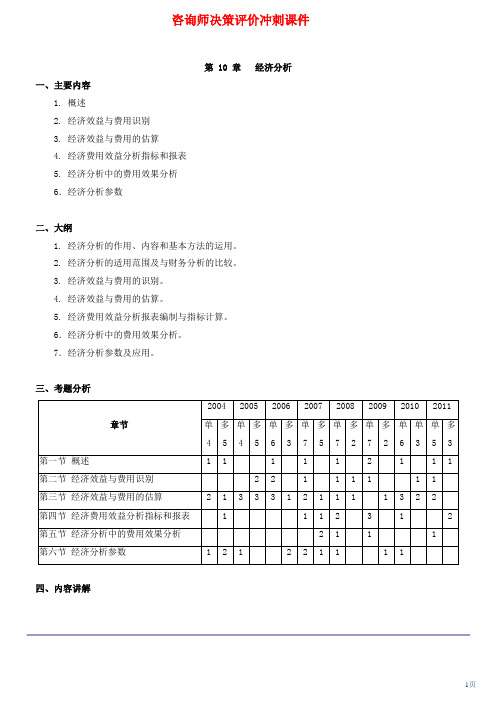 咨询师决策评价冲刺课件第12讲 第十章经济分析(2012年新版)
