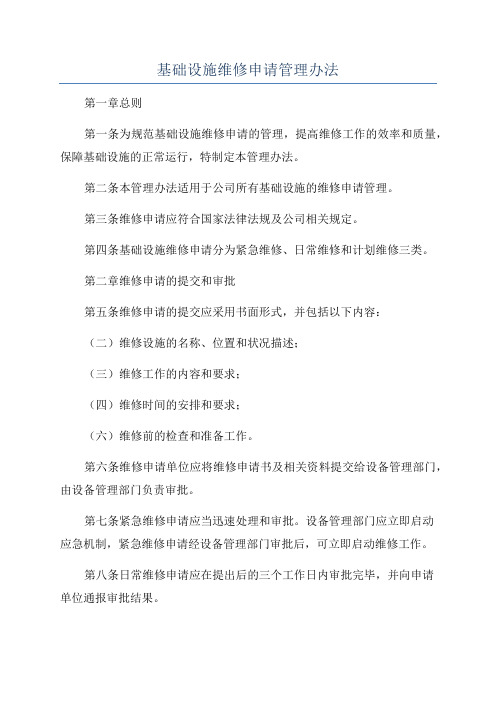 基础设施维修申请管理办法