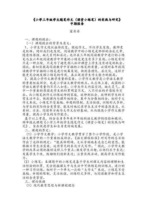 《小学三年级学生随笔作文(课堂小练笔)的实践与研究》中期报告