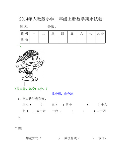 2014年人教版小学二年级上册数学期末试卷[1] (1)