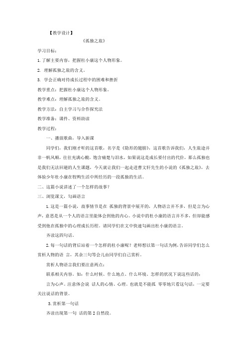 初中语文_孤独之旅教学设计学情分析教材分析课后反思