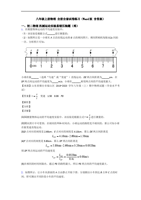 八年级上册物理 全册全套试卷练习(Word版 含答案)