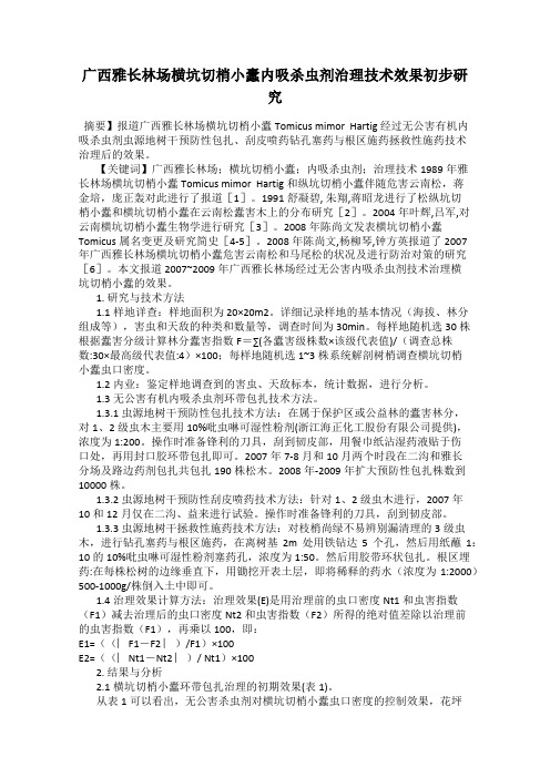 广西雅长林场横坑切梢小蠹内吸杀虫剂治理技术效果初步研究