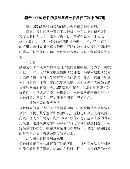 基于ANSYS软件的接触问题分析及在工程中的应用